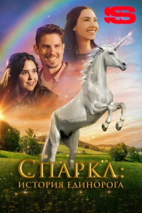 Спаркл: История единорога