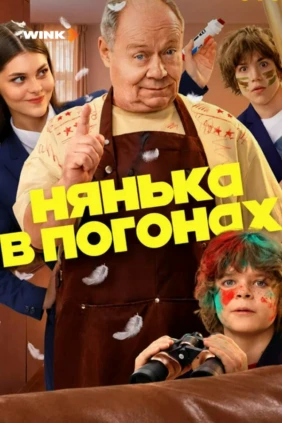 Нянька в погонах