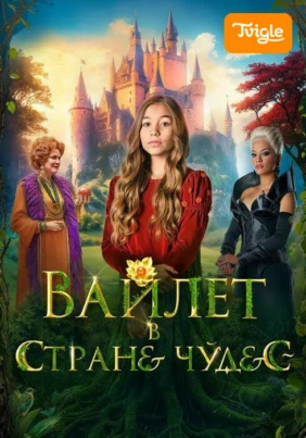 Вайлет в стране чудес