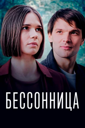 Бессонница