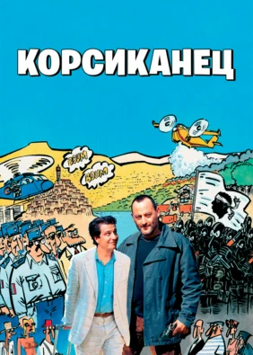 Корсиканец