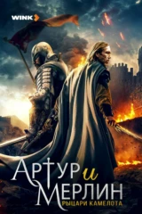 Артур и Мерлин: рыцари Камелота
