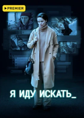 Я иду искать