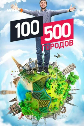 100500 городов