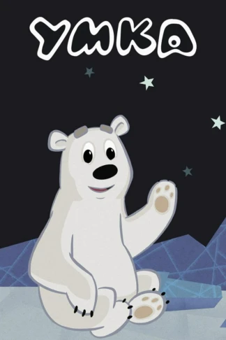 Умка