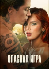 Опасная игра