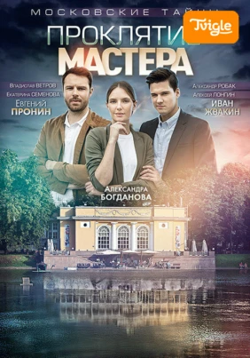 Московские тайны. Проклятие мастера