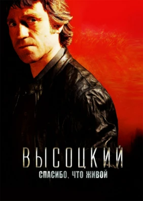 Высоцкий. Спасибо, что живой