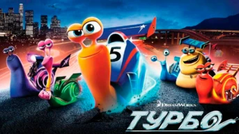 Турбо