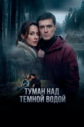 Туман над темной водой