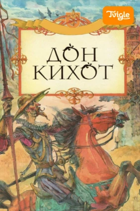 Дон Кихот 2002