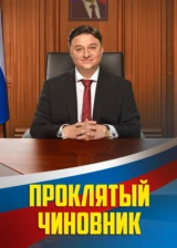 Проклятый чиновник