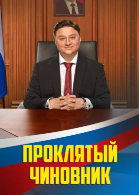 Проклятый чиновник