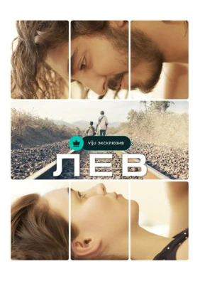 Лев