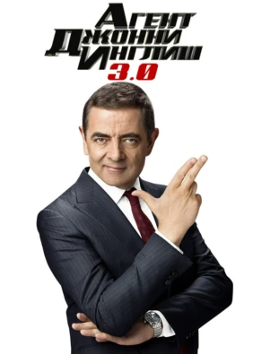 Агент Джонни Инглиш 3.0