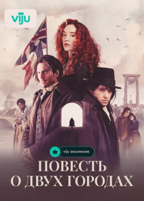 Повесть о двух городах