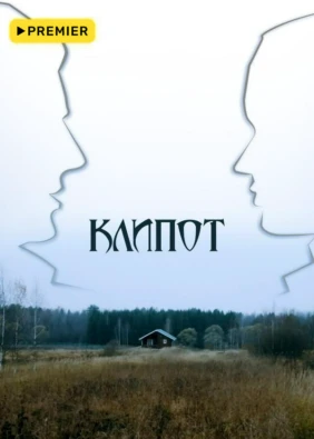 Клипот