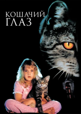 Кошачий глаз
