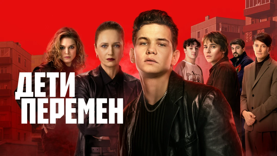 Сериал Дети перемен