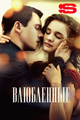 Влюбленные
