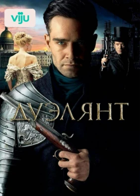 Дуэлянт