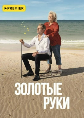 Золотые руки