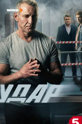 Удар