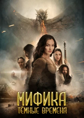 Мифика: Тёмные времена