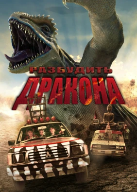 Разбудить дракона