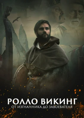 Ролло Викинг, от изгнанника до завоевателя