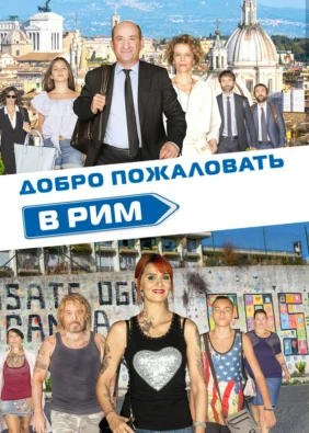 Добро пожаловать в Рим