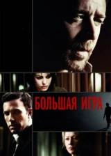 Большая игра