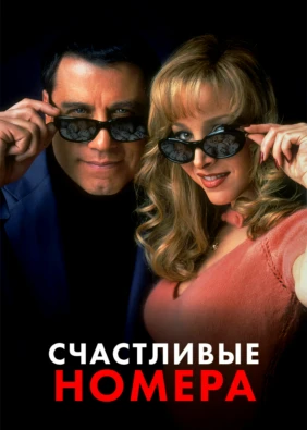Счастливые номера