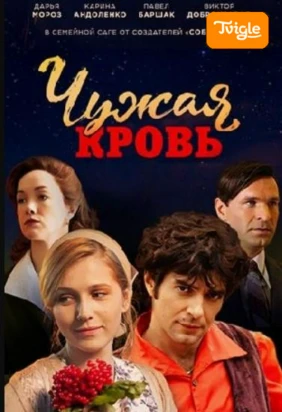 Чужая кровь