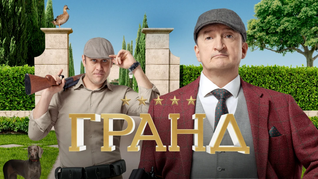 Сериал Гранд