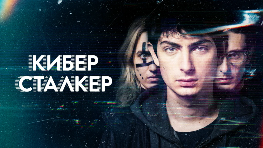 Сериал Киберсталкер