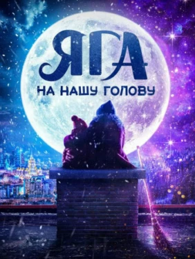 Яга на нашу голову