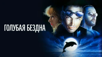 Голубая бездна