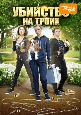 Убийство на троих