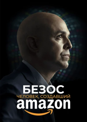 Безос. Человек, создавший Amazon