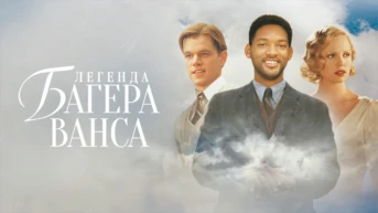 Легенда Багера Ванса