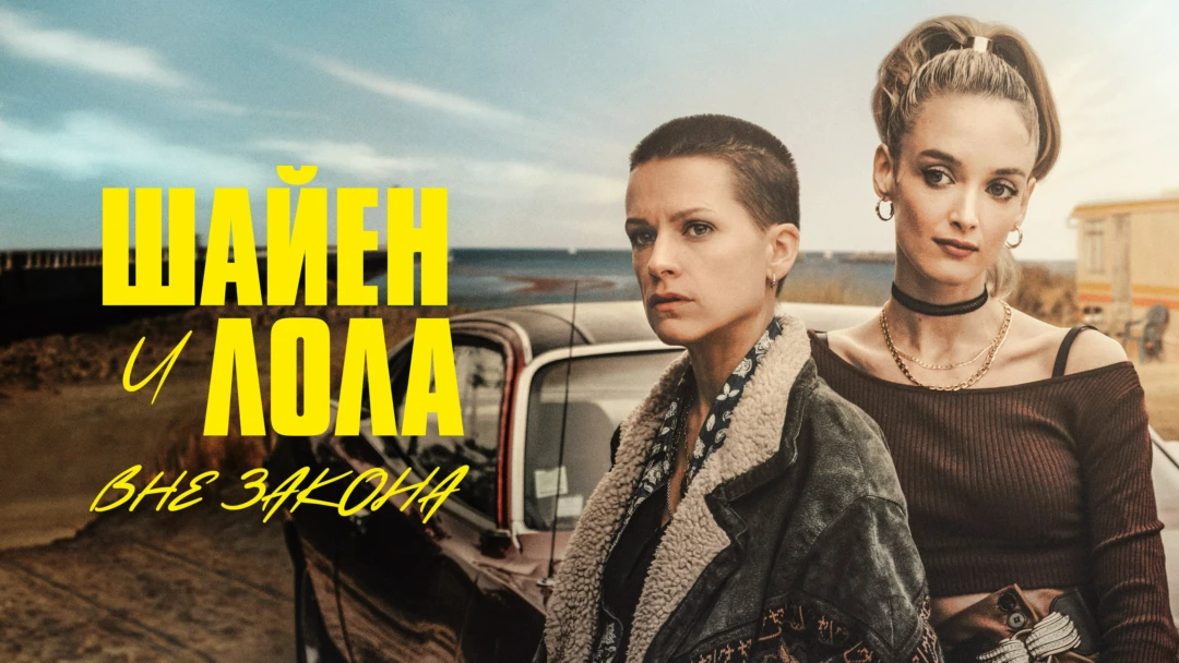 Сериал Шайен и Лола вне закона