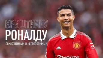 Криштиану Роналду: Единственный и неповторимый