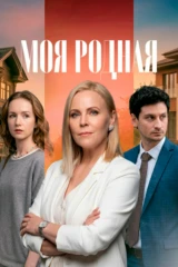 Моя родная