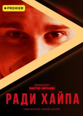 Ради хайпа