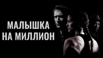 Малышка на миллион