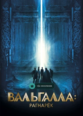 Вальгалла: Рагнарек