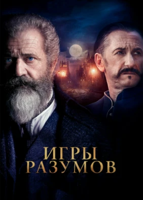 Игры разумов