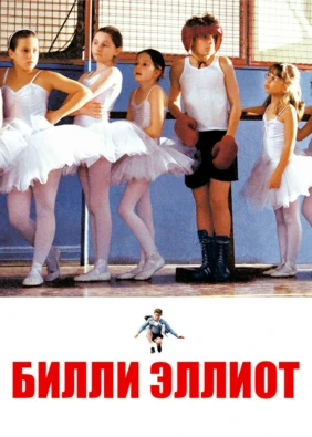 Билли Эллиот