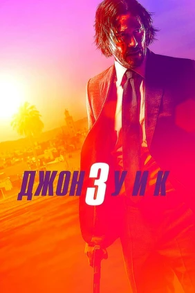 Джон Уик 3
